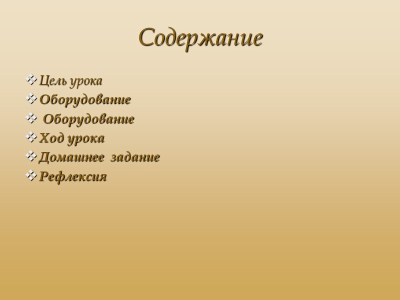 Содержание Цель урока Оборудование  Оборудование Ход урока Домашнее  задание Рефлексия